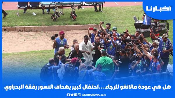 هل يعود مالانغو للرجاء؟.. احتفال كبير بهداف النسور رفقة البدراوي