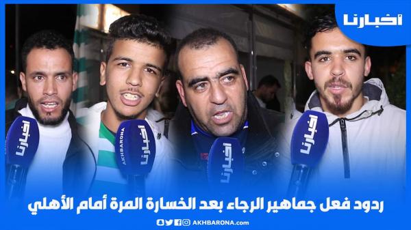 ردود فعل جماهير الرجاء البيضاوي بعد الخسارة المرة أمام الأهلي المصري