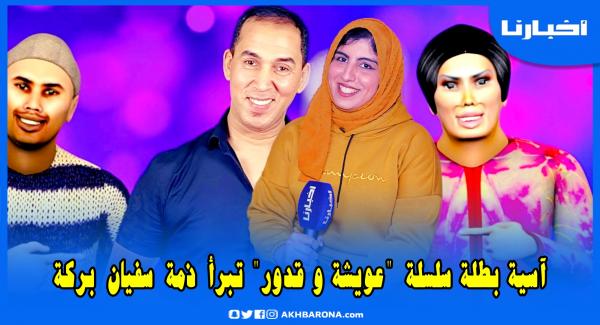 آسية بطلة سلسلة عويشة وقدور تبرأ ذمة سفيان بركة رغم انفصالها عنه وتكذب تصريحات خليفتها أميمة