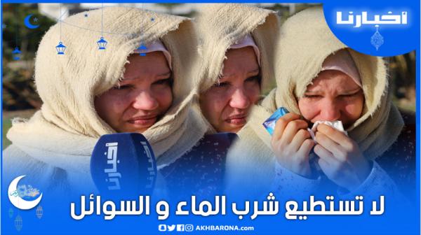 حالة نادرة: لاتستطيع شرب الماء والسوائل "مبقيتش قادرة نعيش وأعيش التشرد"