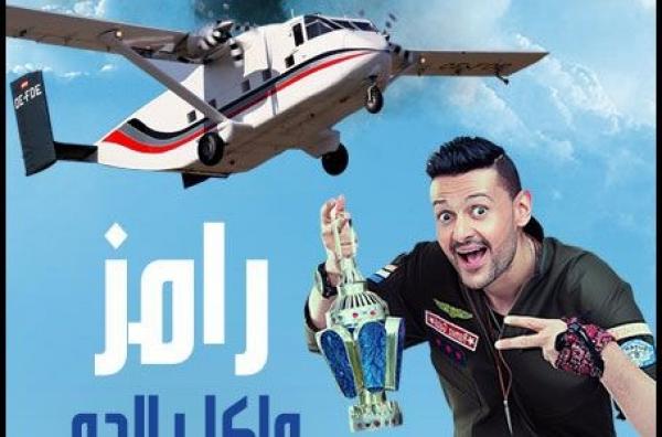 هذه تكلفة إنتاج برنامج المقالب رامز واكل الجو