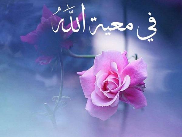 كيف تكون في معية الله في يومك كله