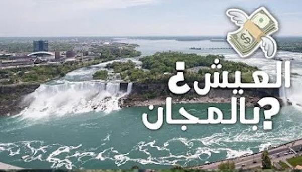 10 مدن تدفع لك المال مقابل الإقامة بها..!!!