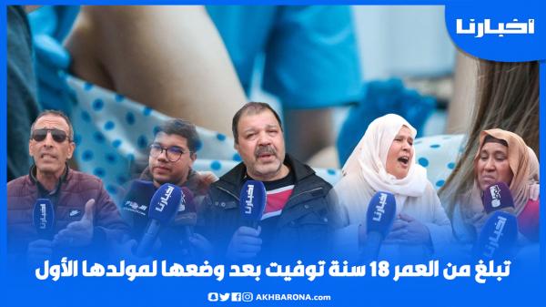 التفاصيل الكاملة لوفاة شابة ذات 18 عاما بعد وضعها مولودها الأول