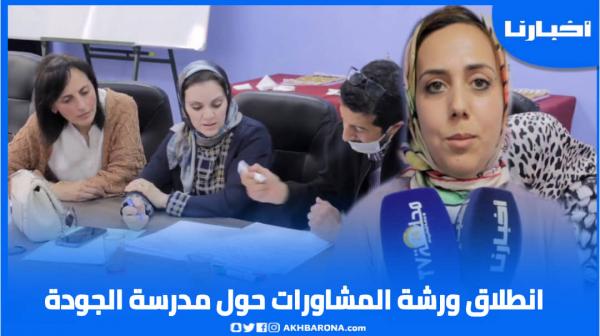 انطلاق ورشة المشاورات عبر الصعيد الوطني لتجويد المدرسة العمومية