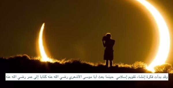 أصل ونشاة وتاريخ السنة الهجرية