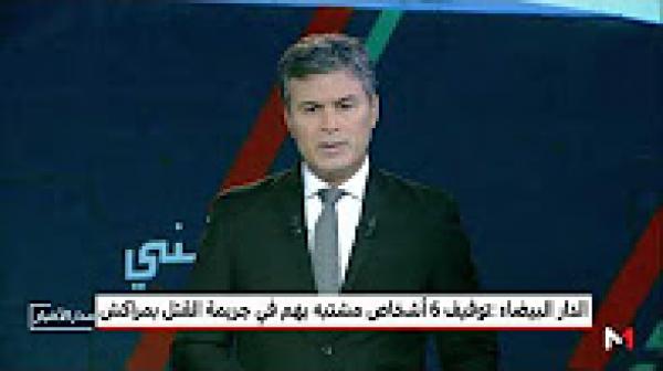 توقيف ستة أشخاص يشتبه في صلتهم بجريمة القتل العمد بواسطة السلاح الناري التي وقعت بأحد مقاهي مراكش