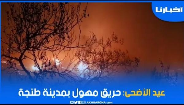 حريق بحي بنديبان بطنجة ليلة أول أيام عيد الأضحى