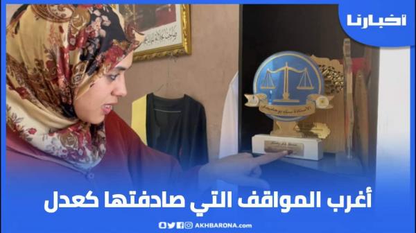 سناء بوحاميدي..عدل مغربية تتحدث عن أغرب المواقف التي صادفتها والصعوبات التي تواجهها