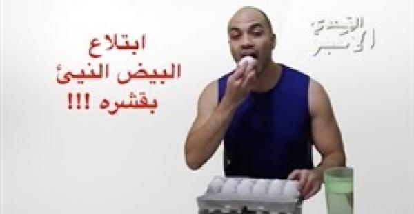 بالفيديو.. شاب مصري يقبل التحدي ويأكل بيضا نيئا بقشره