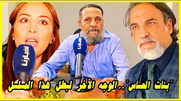 "بنات العساس".. الوجه الآخر لبطل هذا المسلسل.. أعيزون الإنسان الذي لا يعرفه المغاربة
