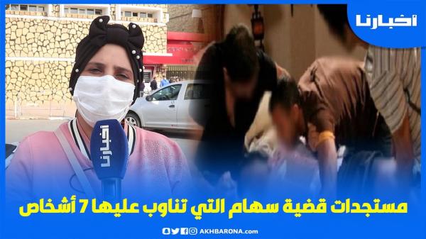 هذا ما قررته المحكمة في قضية سهام بعد تعاطف المغاربة معها