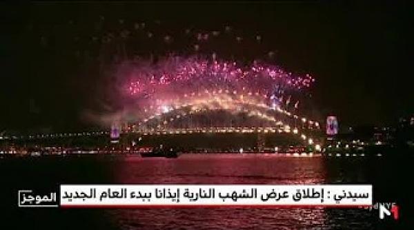 سيدني .. أولى المدن العالمية احتفالا بالعام الجديد