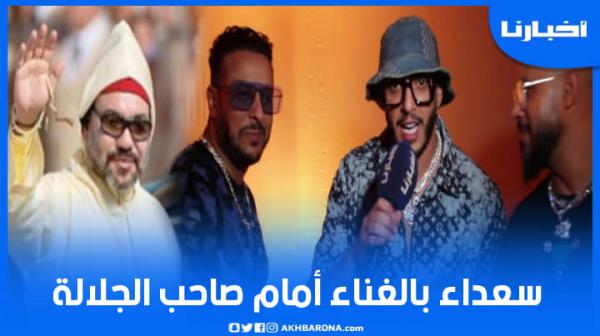 مجموعة الفناير: سعداء بالغناء أمام صاحب الجلالة