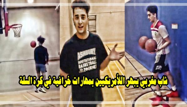 لن تصدق: شاب مغربي يبهر الأمريكيين بمهارات عالية جدا في رياضة كرة السلة