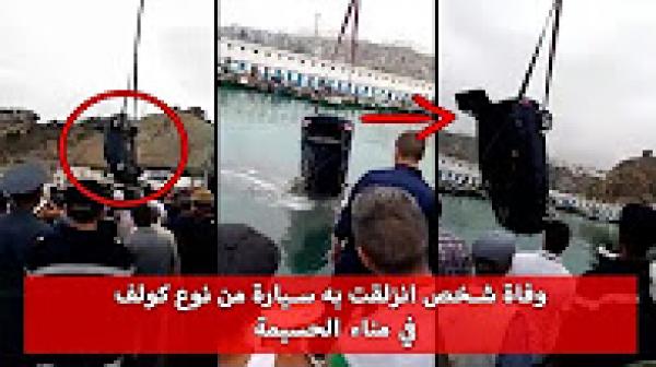 وفاة شخص انزلقت به سيارة من نوع كولف في ميناء الحسيمة