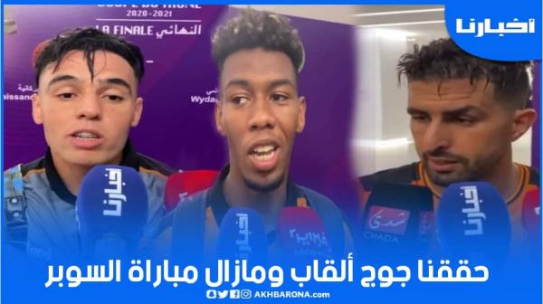 لاعبو بركان: حققنا جوج ألقاب ومازال لينا السوبر حتى هي نفوزو بها