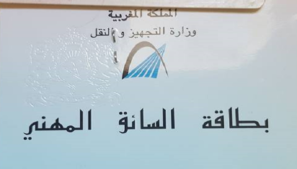 بلاغ هام يخص الراغبين في الحصول على بطاقة السائق المهني