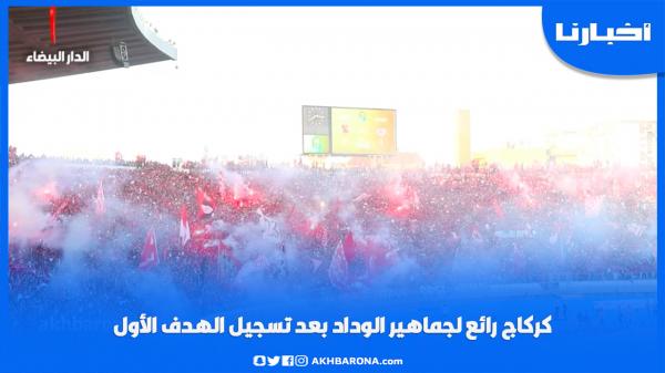 كراكاج رائع لجماهير الوداد بعد تسجيل الهدف الأول