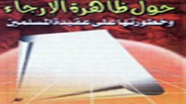 المرجئة عقيدتهم وموقف السلف منهم