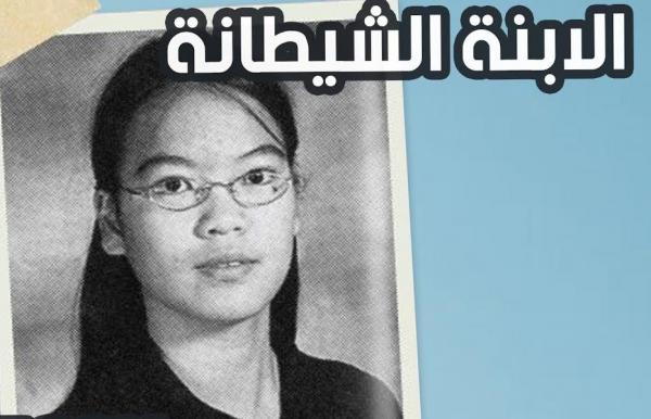 الطالبة المجتهدة التي دمرت حياة عائلتها بسبب كذبة