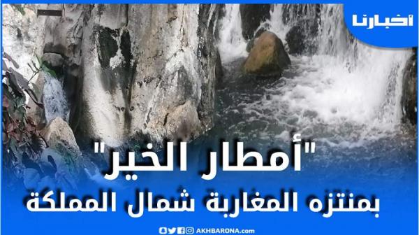 "أمطار الخير" تعيد الحياة لعين الزرقاء منتزه المغاربة شمال المملكة