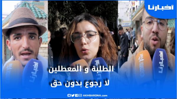 الطلبة والمعطلون بتطوان.."حنا بغينا حقنا في الوظيفة وهادشي راه حكرة"