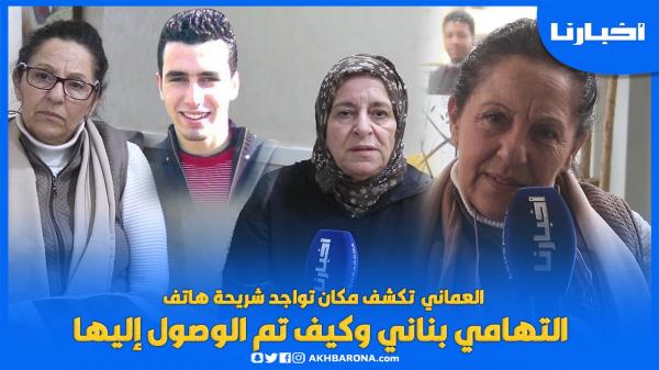 العماني تكشف مكان تواجد "كارت سيم" ديال التهامي بناني وكيف تم الوصول إليها