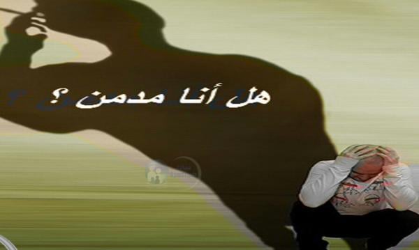هل أنا مدمن ؟