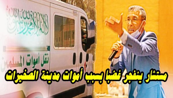 مستشار جماعي ينفجر غاضبا في وجه الرئيس بسبب أموات مدينة الصخيرات