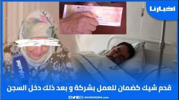 شاب قدم شيك ضمانة للعمل بشركة وبسبابو دخل السجن والأم "الباطرون دخلو للحبس"