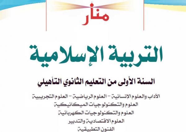 هذا هو رد وزارة بلمختار حول "تسفيه" كتاب التربية الإسلامية للفلسفة