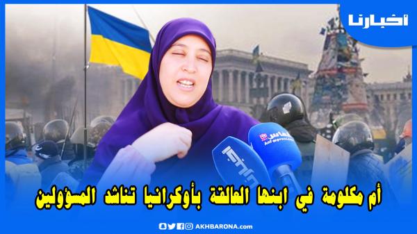 أم ابنها عالق بأوكرانيا تناشد المسؤولين: ولادنا كلاو العصا وما عندهم حتى درهم باش ياكلو