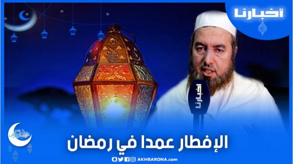 هدي رمضاني(ح.1):ما حكم الشرع في الإفطار عمدا نهار رمضان؟