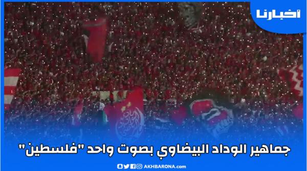 جماهير الوداد تصدح بصوت واحد في "دونور" بإسم" فلسطين"