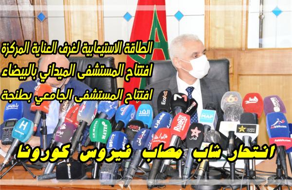 وزير الصحة يتحدث عن افتتاح المستشفى الجامعي بطنجة والمستشفى الميداني بالبيضاء بسبب ارتفاع الاصابات