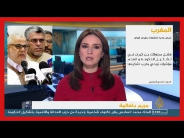هكذا علقت قناة الجزيزة على قرار الملك محمد السادس بإعفاء بنكيران