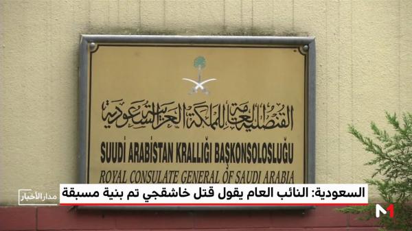 النائب العام السعودي .. المشتبه بهم في مقتل خاشقجي نفذوا فعلتهم بنية مسبقة