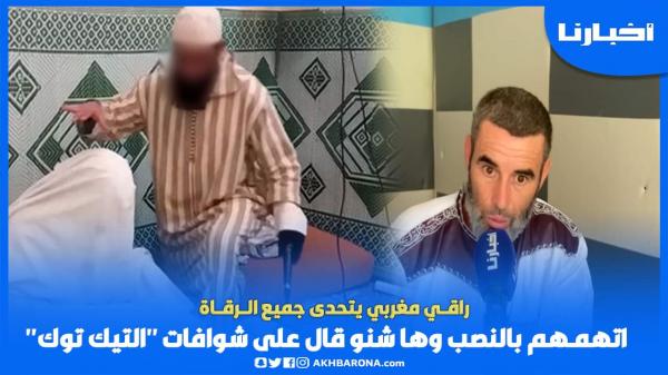 راق مغربي يتحدى جميع الرقاة.. اتهـمهم بالنــصـب وها شنو قال على شــوافــات "التيك توك"