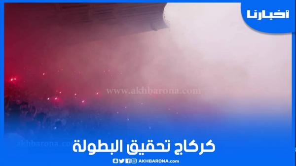 كراكاج "النار" للجماهير الودادية يشعل دونور احتفالا بتحقيق البطولة