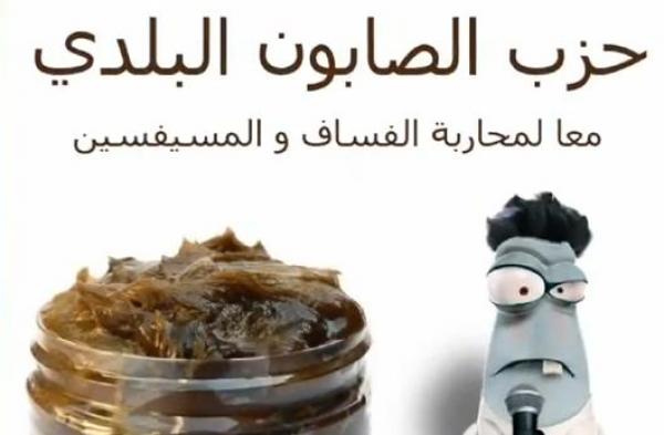 حزب الصابون البلدي