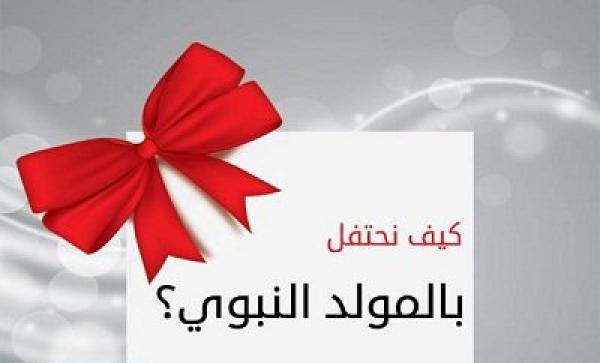 كيف نحتفل بالمولد النبوي؟