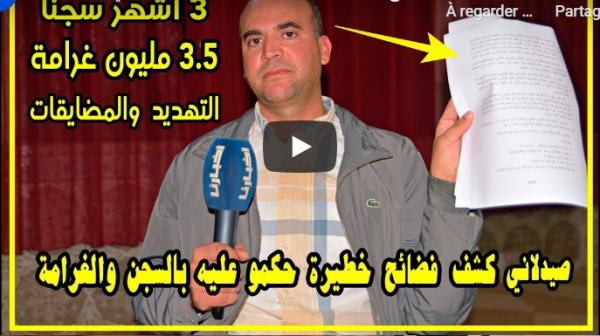 صادم: صيدلاني ولد الشعب فضح فسادا بقطاع الصيادلة حكمو عليه بالحبس والغرامة.. أجي تسمعو قصته