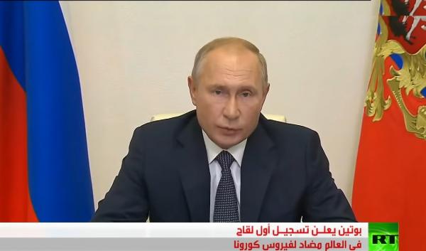 بوتين يعلن عن تسجيل أول لقاح ضد فيروس كورونا في العالم