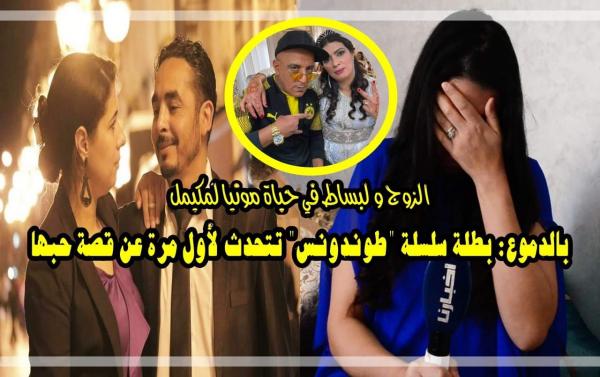 مونيا بطلة "طوندونس" تتحدث لأول مرة عن قصة حبها.. دمــوع بطعم الفخر والإعتزاز