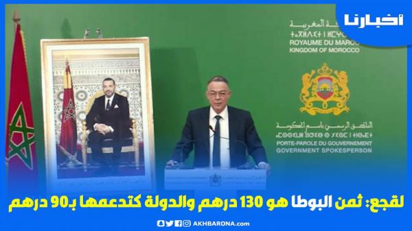 لقجع: الثمن الحقيقي للبوطا هو 130 درهم، وهذا سبب ارتفاع الأسعار
