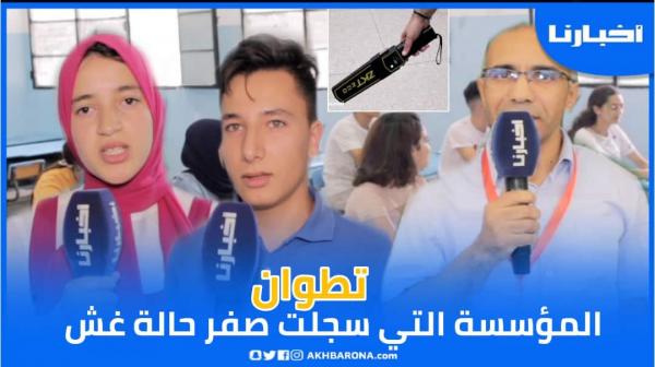 كاميرا "أخبارنا" ترصد الأجواء داخل المؤسسة التي سجلت صفر حالة غش منذ انطلاقة امتحانات البكالوريا