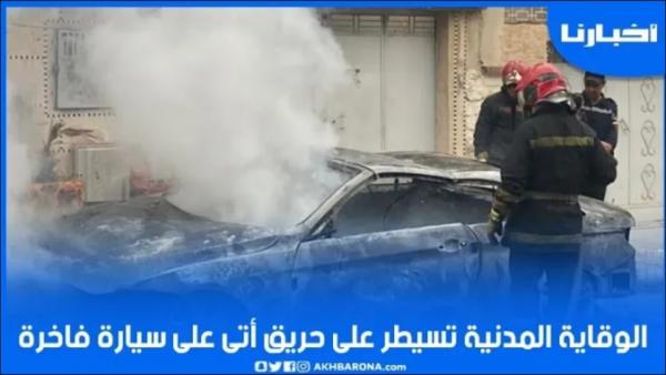 الوقاية المدنية تسيطر على حريق أتى على سيارة فاخرة بوجدة