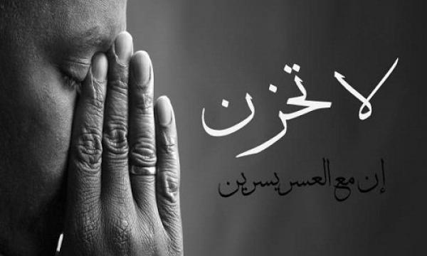 لا تحزن .. إن مع العسر يسرين