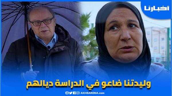 أباء وأولياء التلاميذ يستنكرون: وليداتنا كيضيعو بلا تعليم ونناشد الأساتذة للعودة إلى المدرسة